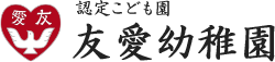 認定こども園　友愛幼稚園