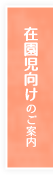 在園児向けのご案内