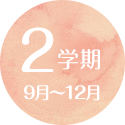 ２学期
