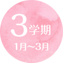 ３学期